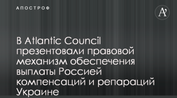 В Atlantic Council презентували правовий механізм забезпечення виплати Росією компенсацій та репарацій Україні