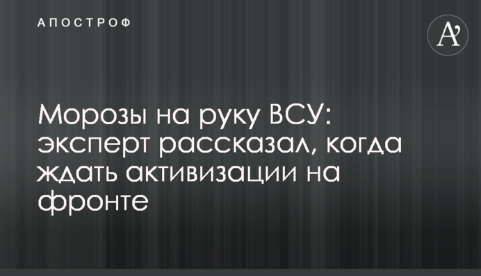 Морози на руку ЗСУ: експерт розповів, коли чекати на активізацію на фронті