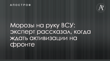 Морози на руку ЗСУ: експерт розповів, коли чекати на активізацію на фронті