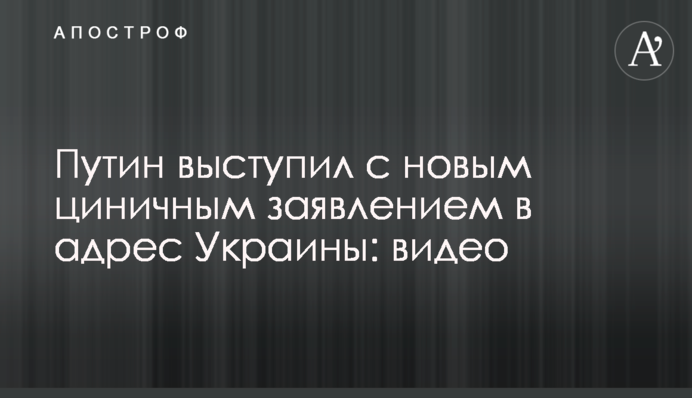 Путин выступил с новым циничным заявлением в адрес Украины: видео