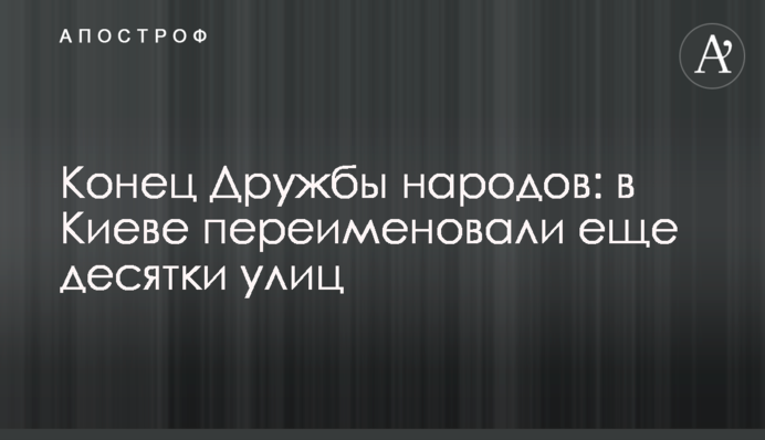Кінець Дружби народів: у Києві перейменували ще десятки вулиць