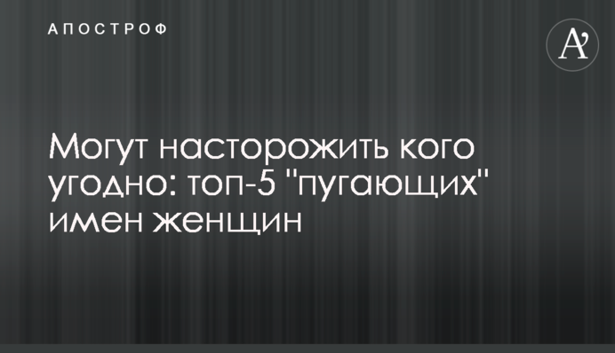 Можуть насторожити будь-кого: топ-5 