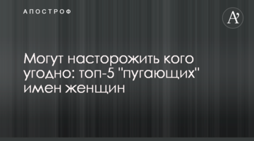 Можуть насторожити будь-кого: топ-5 "лякаючих" імен жінок