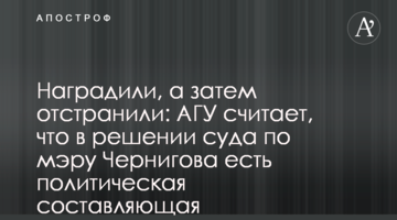 Нагородили, а потім відсторонили: АМУ вважає, що в рішенні суду щодо мера Чернігова є політична складова