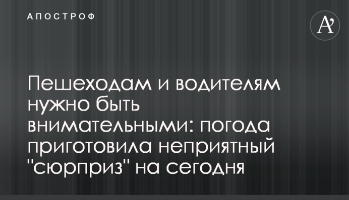 Пешеходам и водителям нужно быть внимательными: погода приготовила неприятный 