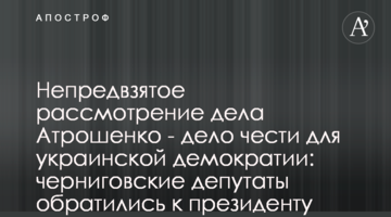 Неупереджений розгляд справи Атрошенка - справа честі для української демократії: чернігівські депутати звернулися до президента