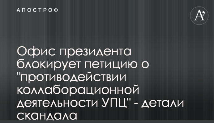 Офіс президента блокує петицію про 