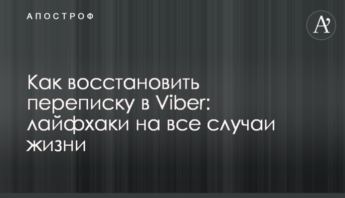 Як відновити листування у Viber: лайфхаки на всі випадки життя