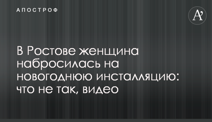У Ростові жінка накинулася на новорічну інсталяцію: що не так