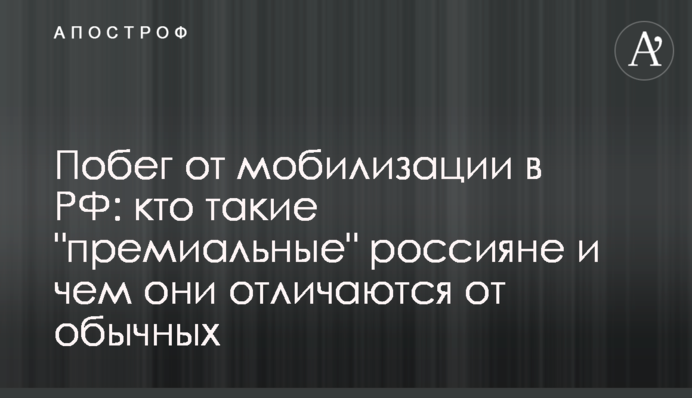 Втеча від мобілізації в РФ: хто такі 