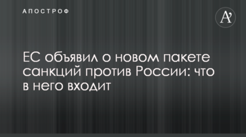 ЄС оголосив про новий пакет санкцій проти Росії: що до нього входить