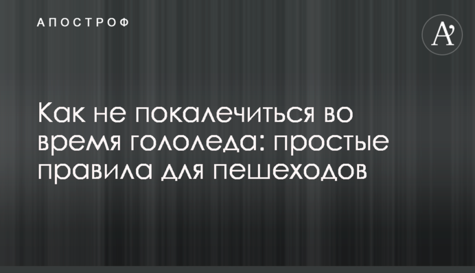 Як не скалічитися під час ожеледиці: прості правила для пішоходів