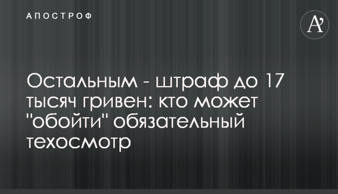 Остальным - штраф до 17 тысяч гривен: кто может 