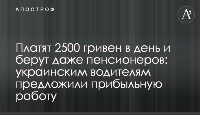 Платять 2500 гривень за день і беруть навіть пенсіонерів: українським водіям запропонували прибуткову роботу