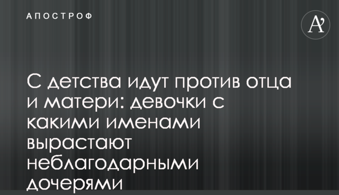 С детства идут против отца и матери: девочки с какими именами вырастают неблагодарными дочерями