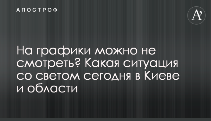 На графики можно не смотреть? Какая ситуация со светом сегодня в Киеве и области