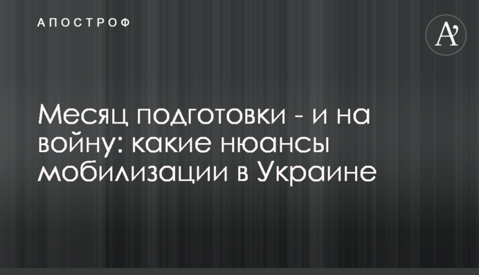 Месяц подготовки - и на войну: какие нюансы мобилизации в Украине