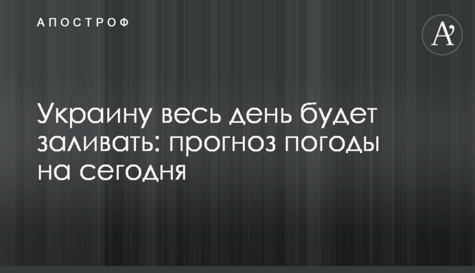 Украину весь день будет заливать: прогноз погоды на сегодня