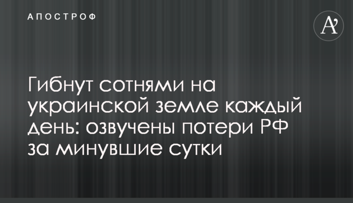 Гибнут сотнями на украинской земле каждый день: озвучены потери РФ за минувшие сутки