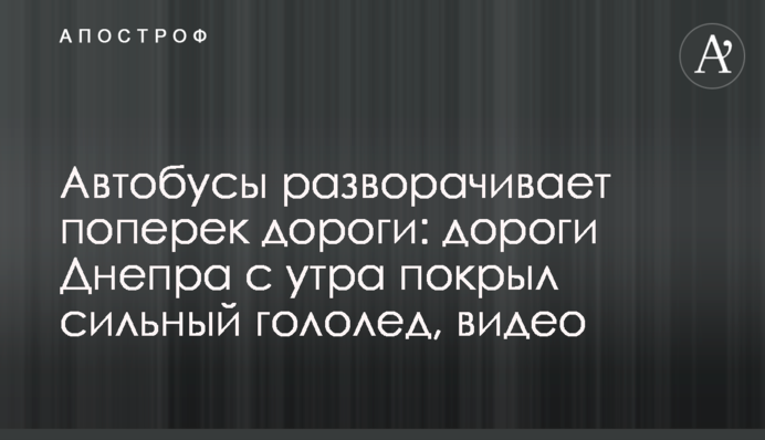 Автобусы разворачивает поперек дороги: дороги Днепра с утра покрыл сильный гололед, видео