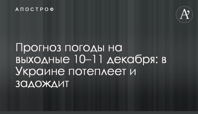 Прогноз погоды на выходные 10–11 декабря: в Украине потеплеет и задождит
