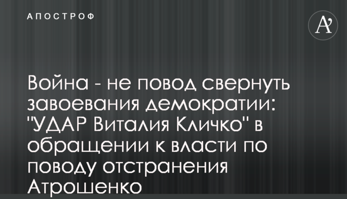 Війна - не привід згорнути завоювання демократії: 
