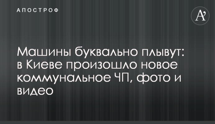 Машины буквально плывут: в Киеве произошло новое коммунальное ЧП, фото и видео
