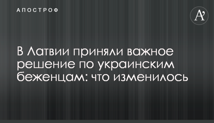 У Латвії ухвалили важливе рішення щодо українських біженців: що змінилося