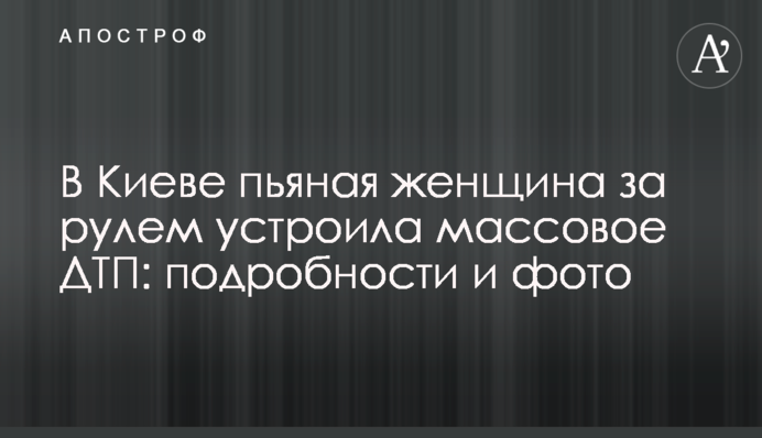 У Києві п'яна жінка за кермом влаштувала масову ДТП: подробиці та фото