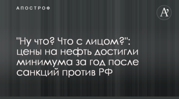 "Ну що? Що з обличчям?": ціни на нафту досягли мінімуму за рік після санкцій проти РФ