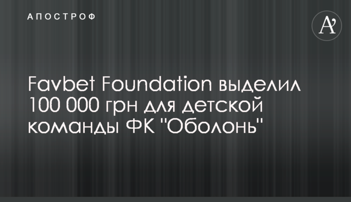 Favbet Foundation выделил 100 000 грн для детской команды ФК 