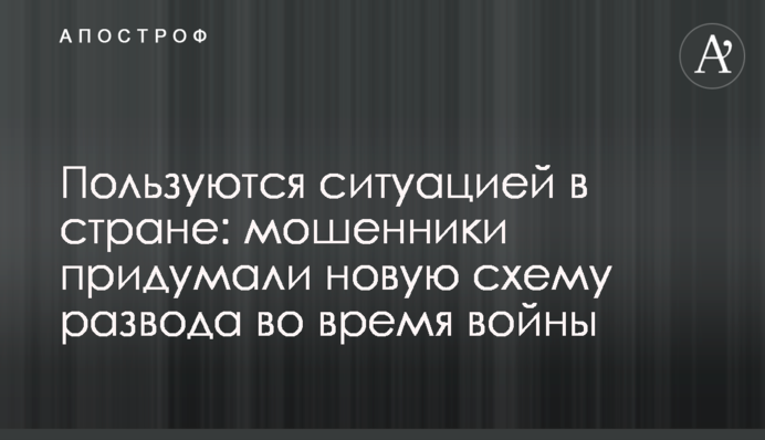 Користуються ситуацією в країні: шахраї вигадали нову схему розводу під час війни