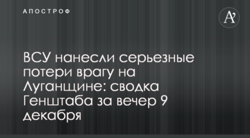 ЗСУ завдали серйозних втрат ворогові на Луганщині: зведення Генштабу за вечір 9 грудня