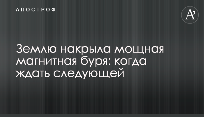 Землю накрила потужна магнітна буря: коли чекати на наступну