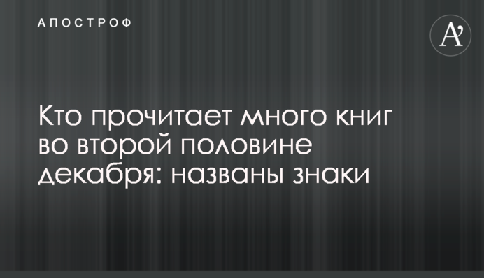 Хто прочитає багато книг у другій половині грудня: названі знаки