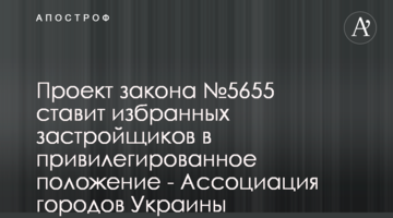 Проєкт закону №5655 ставить обраних забудовників у привілейоване становище стосовно інших - Асоціація міст України