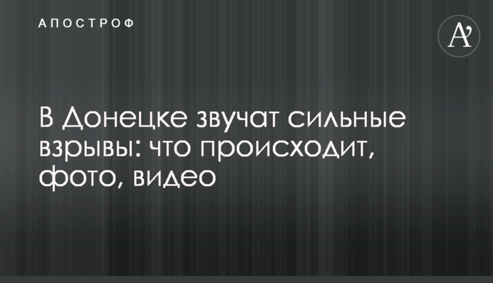 У Донецьку лунають сильні вибухи: що відбувається, фото, відео