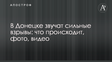 У Донецьку лунають сильні вибухи: що відбувається, фото, відео
