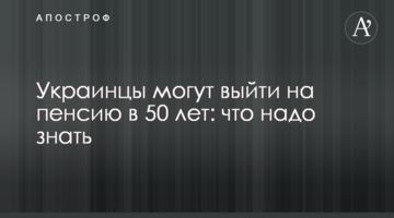 Украинцы могут выйти на пенсию в 50 лет: что надо знать