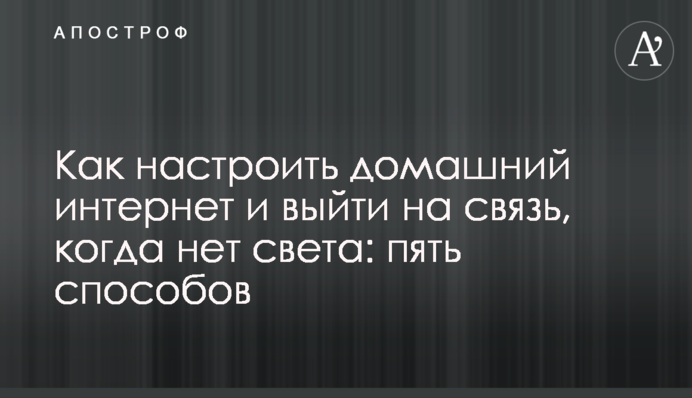 Как настроить домашний интернет и выйти на связь, когда нет света: пять способов