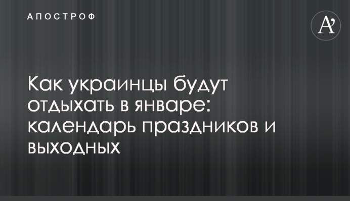 Як українці відпочиватимуть у січні: календар свят та вихідних