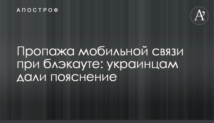 Пропажа мобильной связи при блэкауте: украинцам дали пояснение