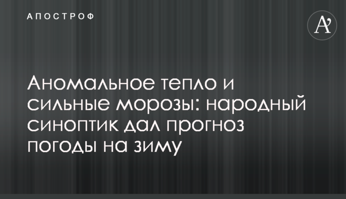 Аномальное тепло и сильные морозы: народный синоптик дал прогноз погоды на зиму