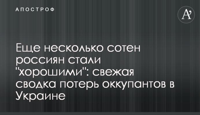 Еще несколько сотен россиян стали "хорошими": свежая сводка потерь оккупантов в Украине