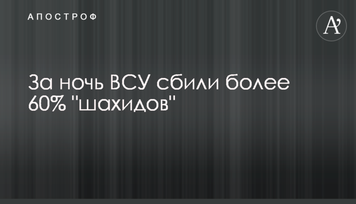 За ночь ВСУ сбили более 60% 