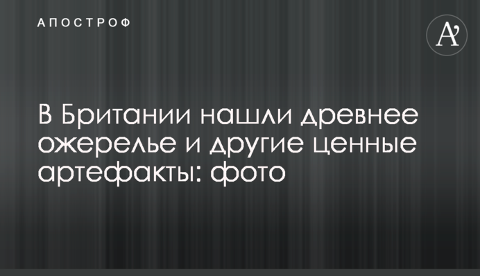 У Британії знайшли стародавнє намисто та інші цінні артефакти: фото