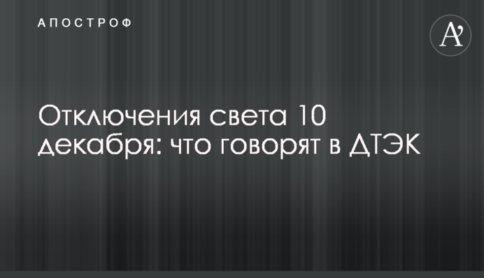 Відключення світла 10 грудня: що говорять у ДТЕК