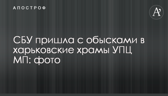 СБУ прийшла з обшуками до харківських храмів УПЦ МП: фото
