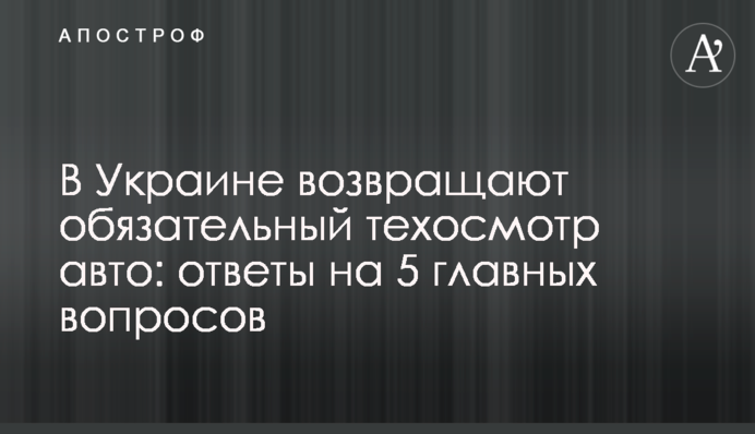 В Україні повертають обов'язковий техогляд авто: відповіді на 5 головних питань
