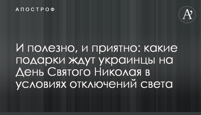 І корисно, і приємно: на які подарунки чекають українці на День Святого Миколая в умовах відключень світла